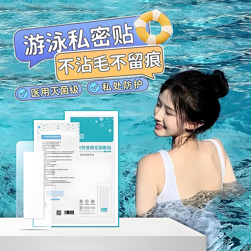 医用游泳私密防护贴防水防止感染神器泡温泉洗澡保护女性私处专用
