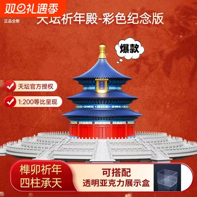 【爆款特惠】故宫天坛祈年殿积木