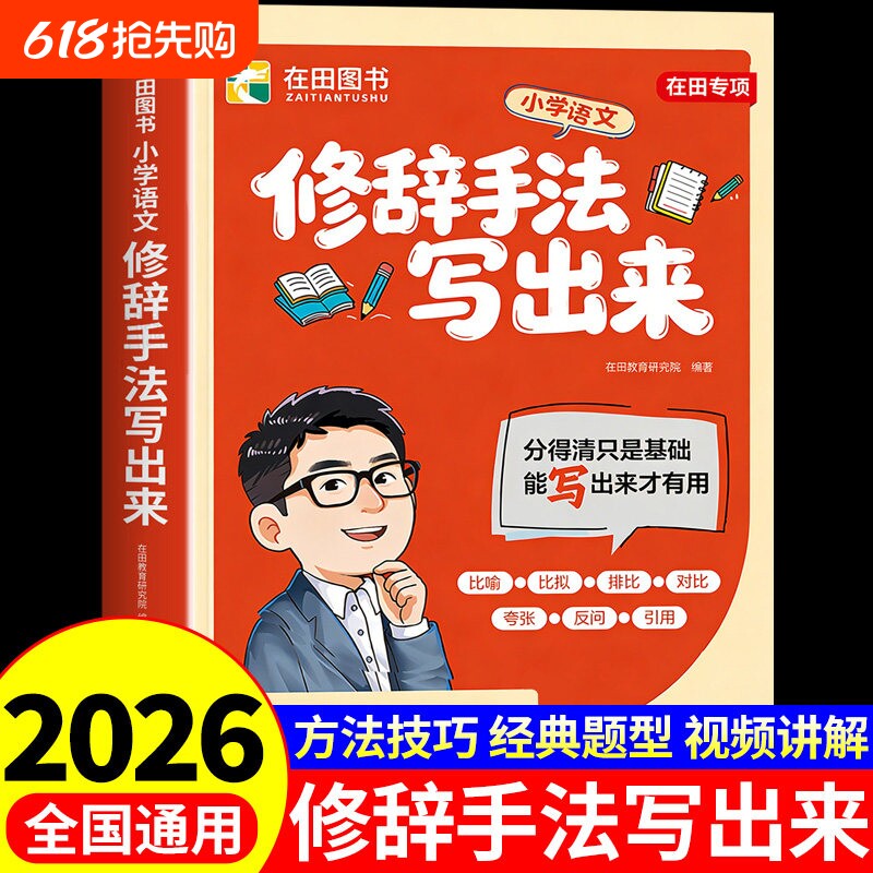 2026新版小学生语文修辞手法写出来作文书比喻拟人排比夸张修辞手法专项强化训练大全三四五六年级小学生好词好句修辞手法积累大全