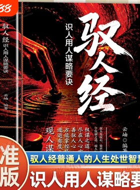 认准正版驭人经识人用人谋略要诀观人谋事刚柔并济的驭人之术乱世中的赢家破局之术社交博弈高段位指南手册高情商管理书逻辑