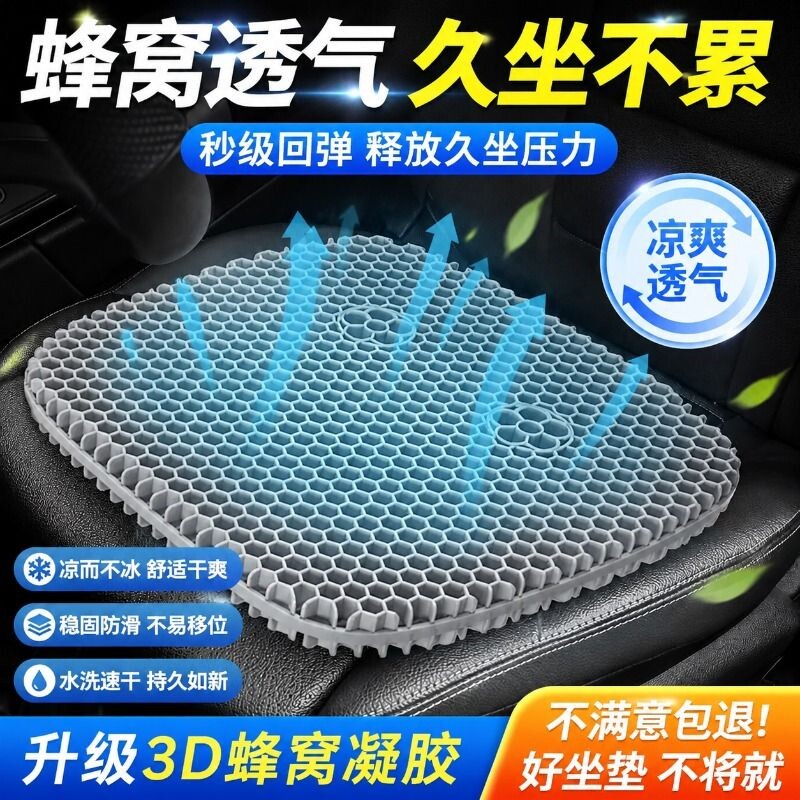 汽车座垫坐垫夏季凉垫蜂窝凝胶A单片通风透气硅胶主驾驶货车屁垫