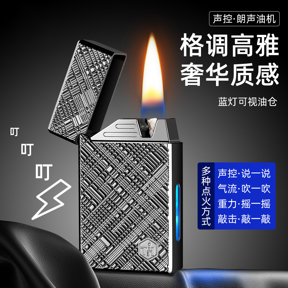响指智能声控煤油打火机油电混合清脆朗声可视仓个性创意送男友