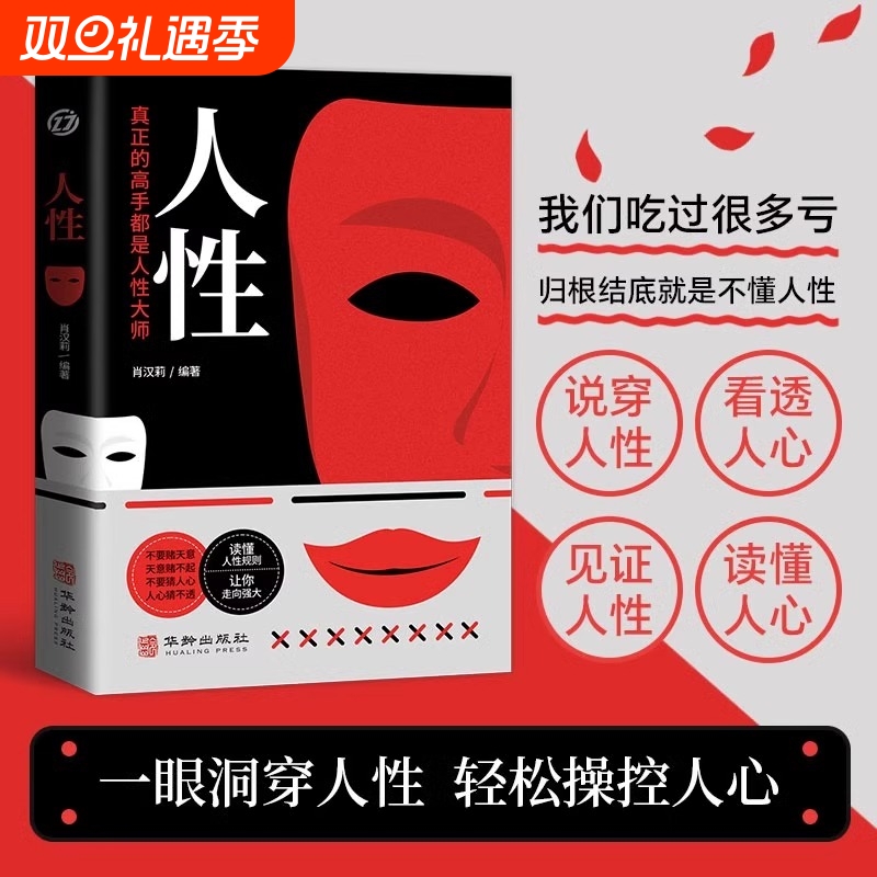 正版速发人性我们吃过的亏归根结底是不懂读一眼看穿轻松操控人心探索奥秘真正的高手都是大师命运改变成为心理学