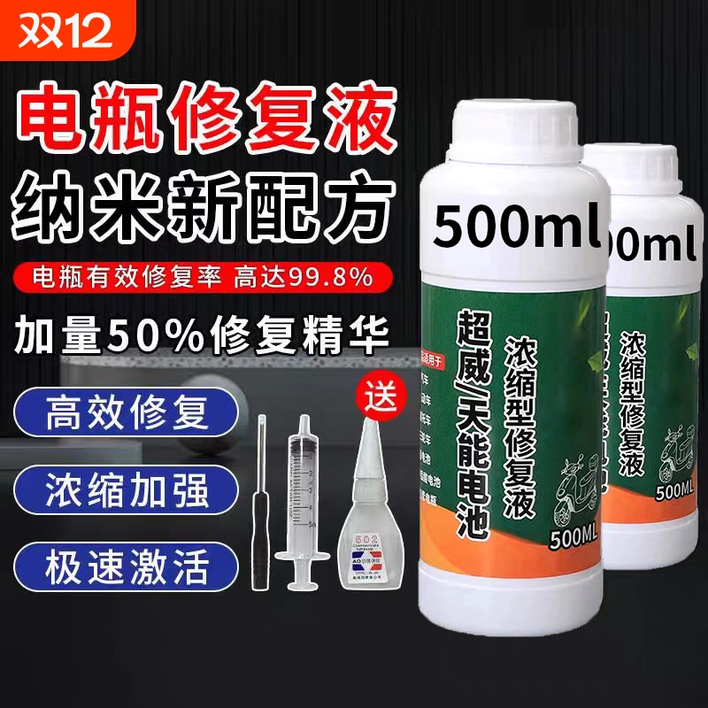 电动车电瓶修复液|超3000次加购