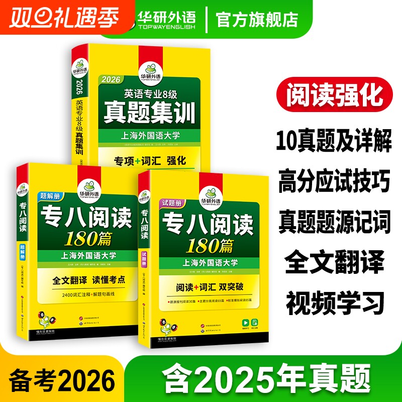 华研外语英语专八真题集训阅读180篇套装备考2026英语专业八级