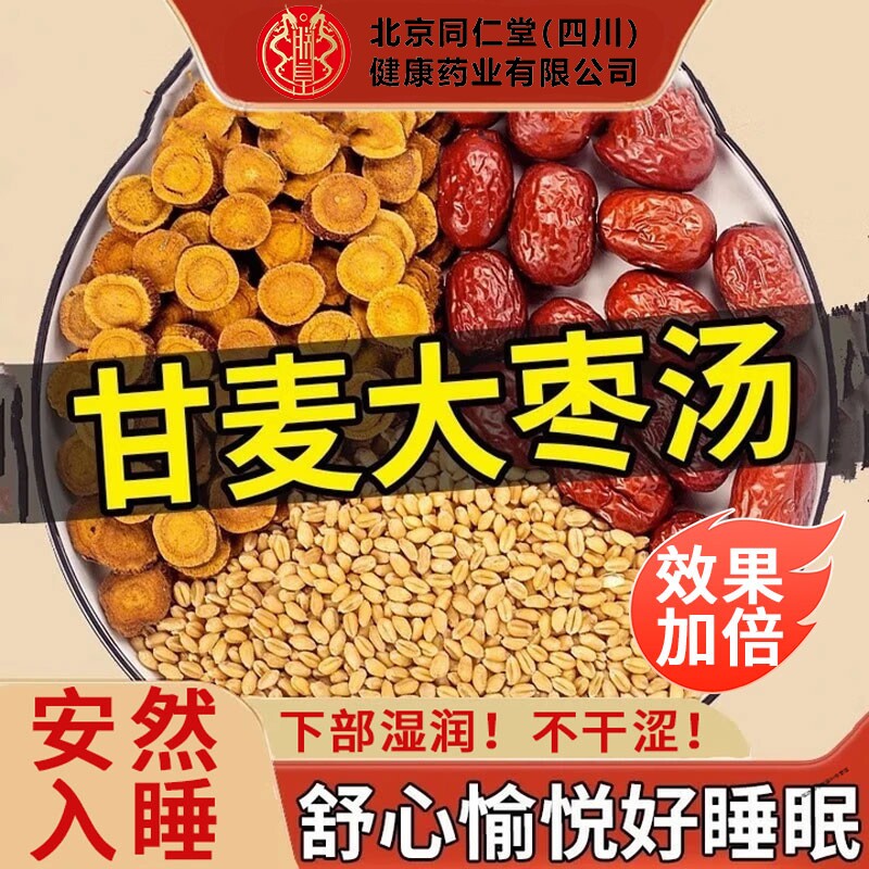 甘麦大枣汤北京同仁堂朕皇旗舰店正品茶甘草搭配浮小麦免煮养生茶