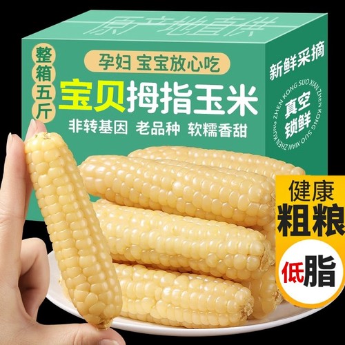 拇指玉米香糯5斤|超4.4万次加购