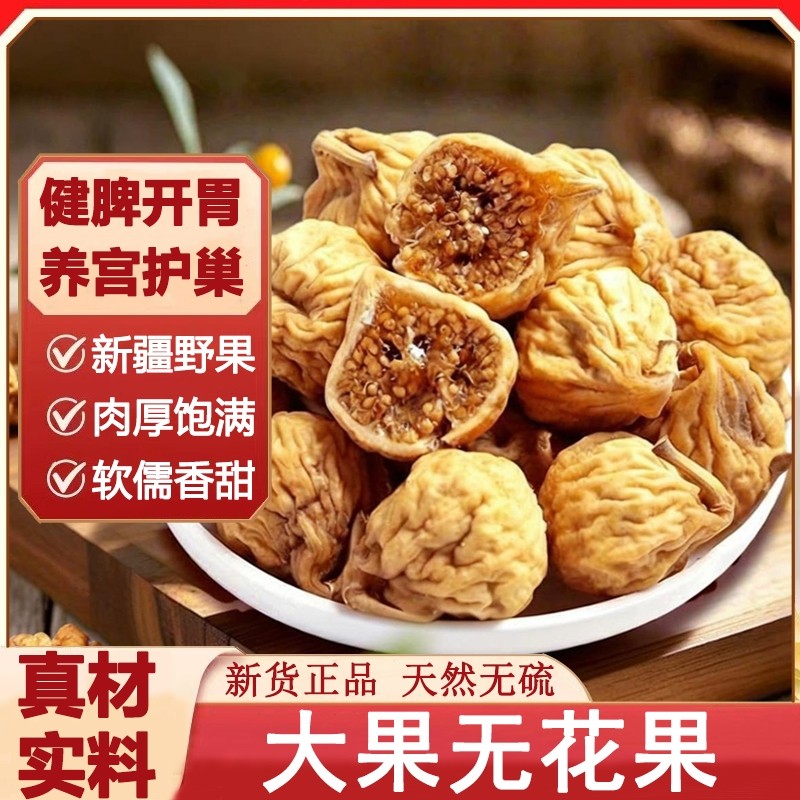 新疆无花果干大果黄体酮无花果中药材干果即食无添加泡水煲汤麦冬,传统滋补营养品,其他药食同源食品,淘宝优惠券,粉丝福利购,淘宝优惠卷