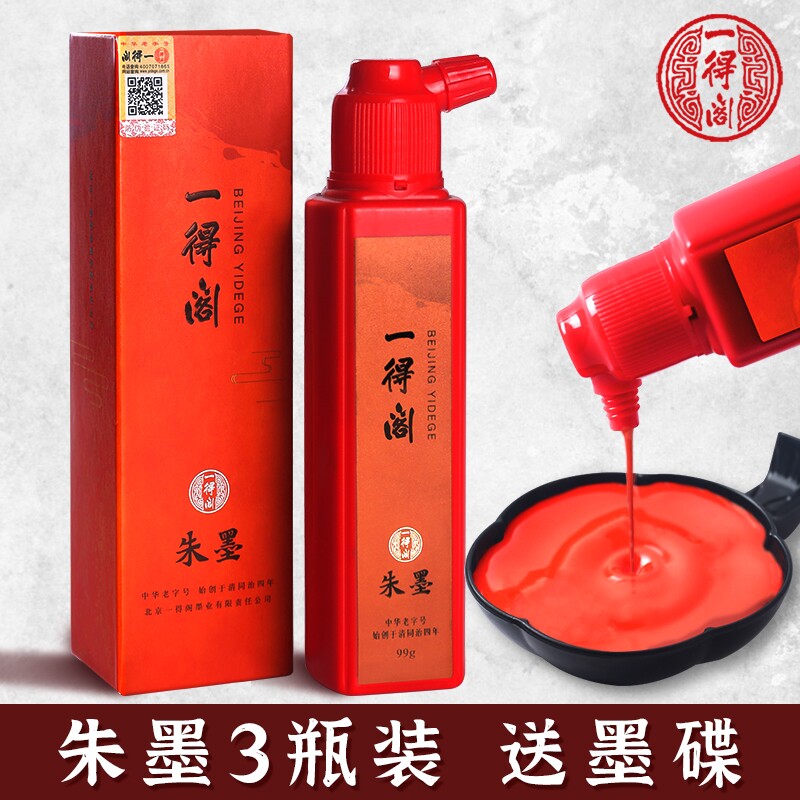 一得阁朱砂墨书法国画小瓶图片