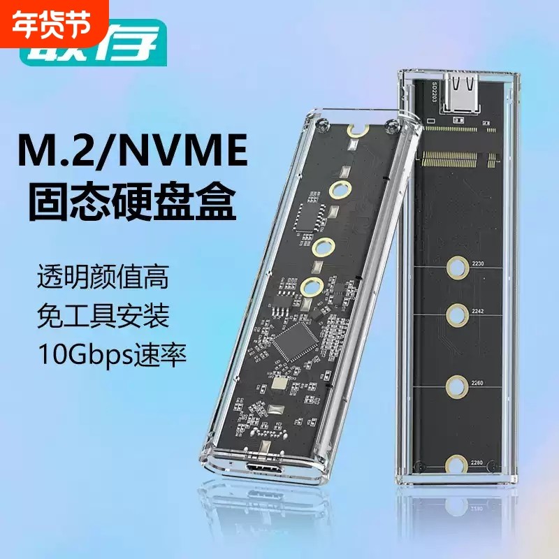 联存透明m.2固态硬盘盒子nvme/sata双协议笔记本m2移动ssd外接壳,电脑硬件/显示器/电脑周边,硬盘盒,淘宝优惠券,粉丝福利购,淘宝优惠卷