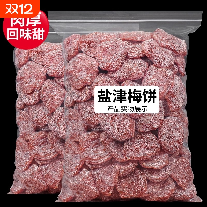 无核盐津梅饼新货果脯实惠装糯果干孕妇零食酸甜