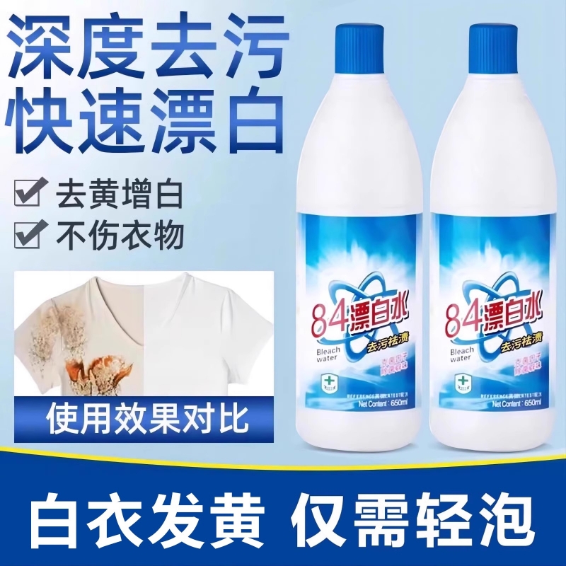 84漂白剂去渍去黄增白强力去污渍白色衣物还原剂鞋子衣服84消毒液