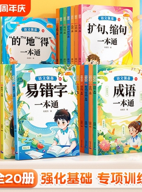 词语积累大全训练语文强基强化训练量词小学一二年级成语知识大全小学生aabb式易错字关联词多音字专项叠词符号阅读标点一本通句子