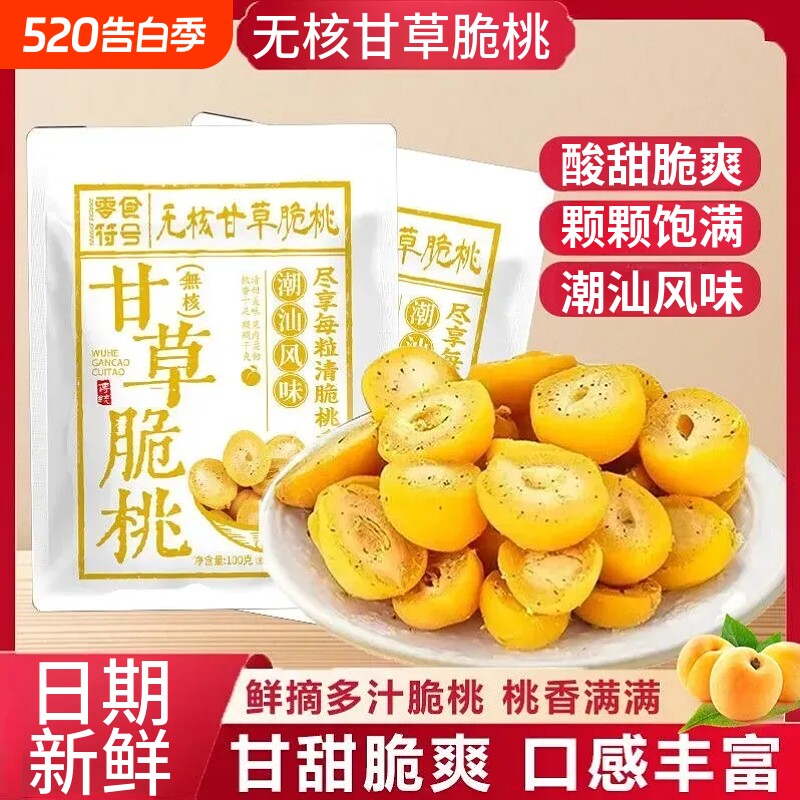 甘草无核脆桃潮汕特产怀旧童年脆桃黄桃水果蜜饯休闲解馋零食袋装