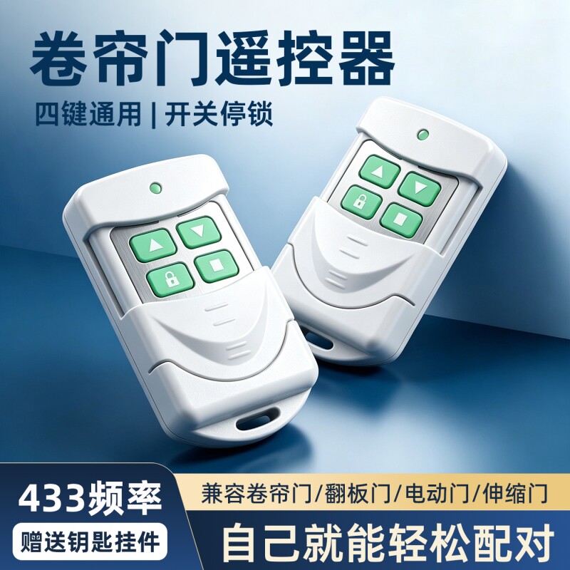 对拷遥控器车库卷帘门伸缩门道闸门电动卷闸门遥控器433对拷钥匙