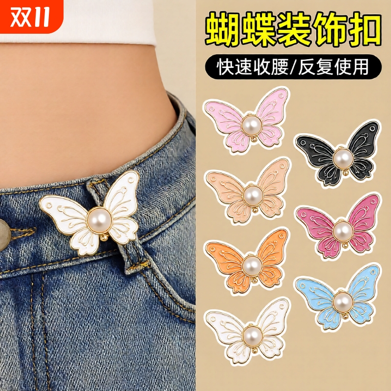 蝴蝶裤子扣子牛仔裤腰围大改小收紧神器收腰无痕装饰纽扣调节精致