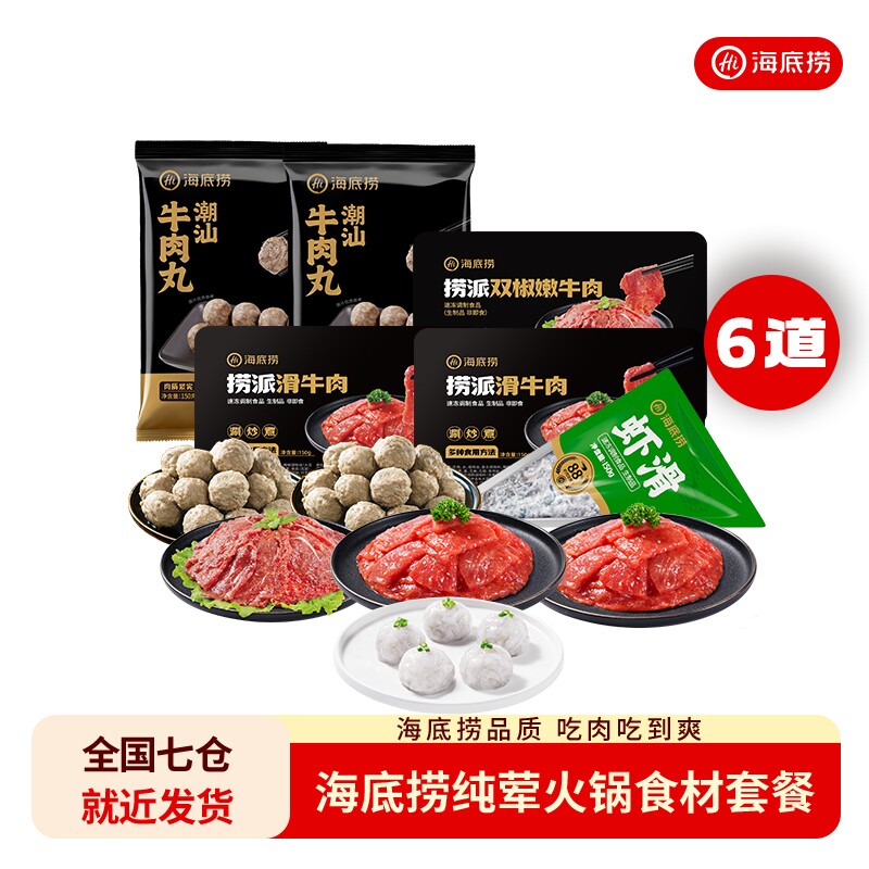 海底捞纯荤火锅套餐6件牛肉虾滑丸子家庭涮火锅食材组合麻辣速冻