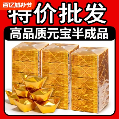 金元宝半成品银元宝手工折纸金纸锡箔纸加厚切角元宝烧纸钱金条金砖整箱批发包邮折叠