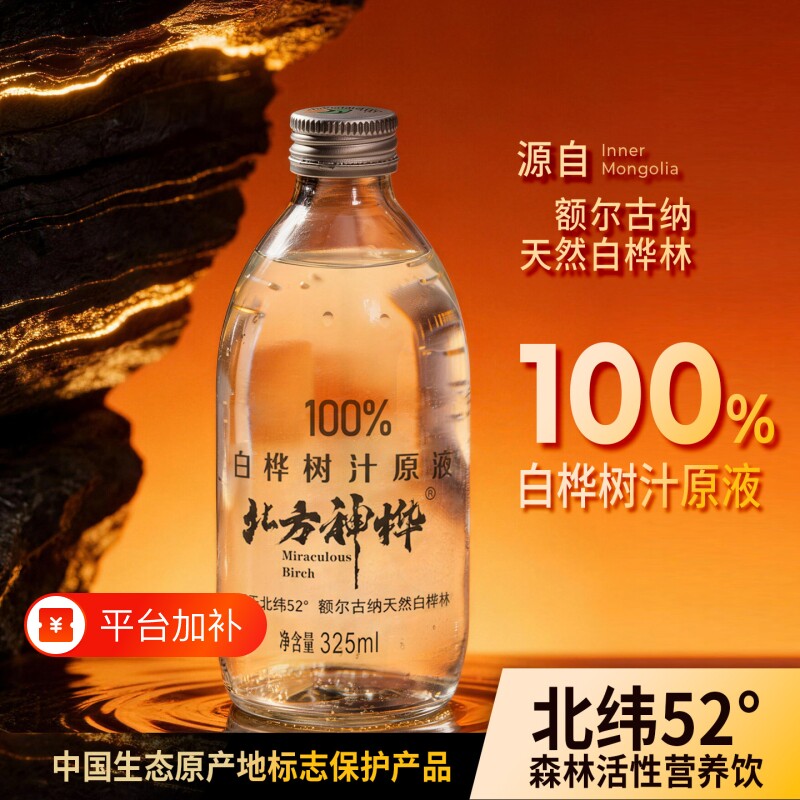 北方神桦100%白桦树汁原液健康无添加饮料325ml*4瓶/箱原汁