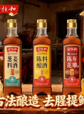 老恒和家用组合420ml陈酿花雕葱姜调味黄酒烧鱼去腥料酒调料陈年