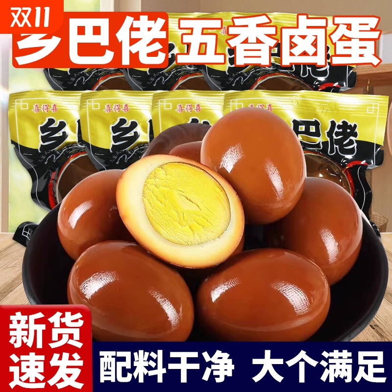 乡巴佬卤蛋五香鸡蛋开袋即食熟食盐焗茶叶蛋夜宵充饥休闲零食小吃