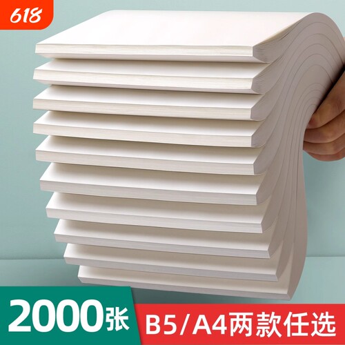A4空白草稿纸800张加厚|千人回购
