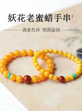 老黄蜜蜡手串南红高端琥珀绿松石原文玩矿新中式男女士手链
