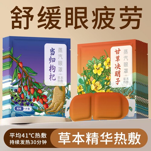 持久发热舒缓眼疲劳养护双眼草本蒸汽眼罩柔软亲肤层弹力耳挂
