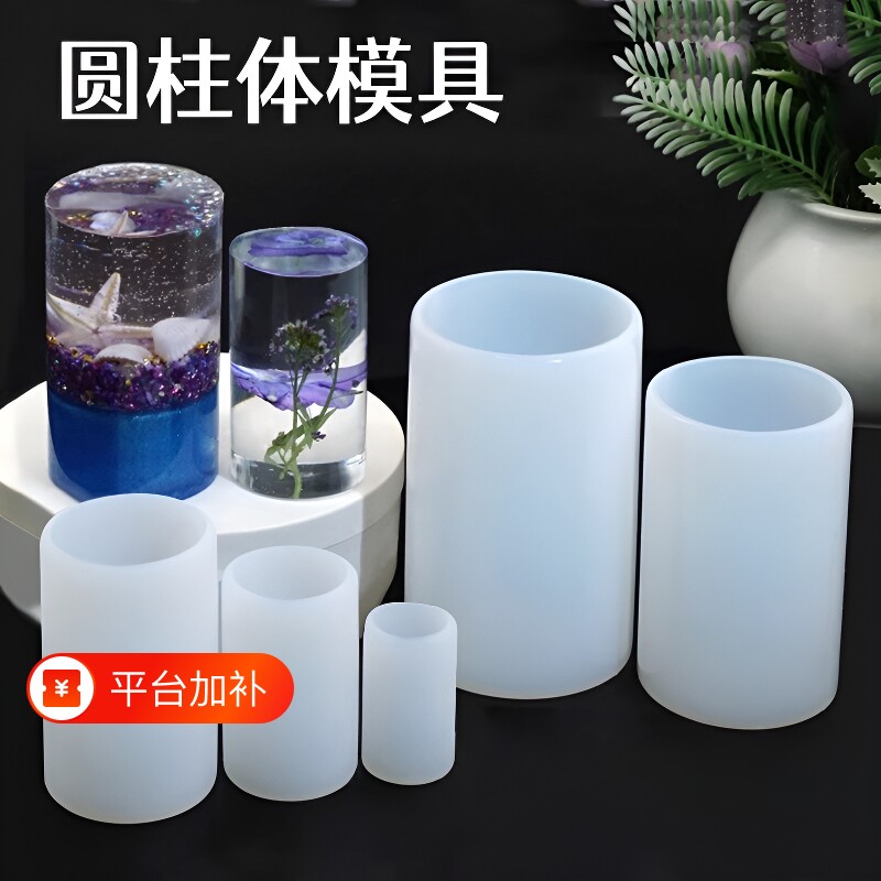圆柱体圆柱形模具硅胶水晶滴胶ab胶环氧树脂手工diy材料标本圆形