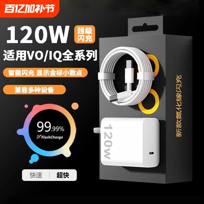 适用vivo手机iqoo充电器超级闪充头7/8/9pro超级闪充氮化镓爱酷neo原X90插头120W金标套装双type-c快充数据线