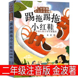提拖踢拖小红鞋 金波正版 踢踏踢踏小 二年级注音版 踢拖踢拖小红鞋