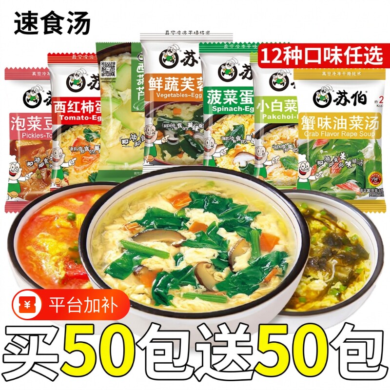苏伯速食汤冲泡即食紫菜蛋花汤芙蓉鲜蔬汤早餐汤料包蔬菜冻干菠菜