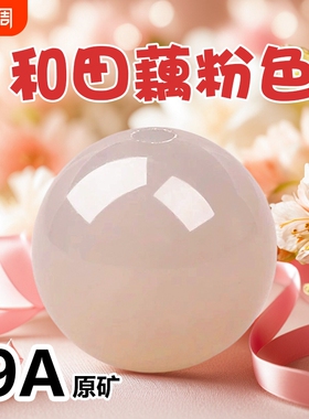 天然冰种藕粉色和田玉散珠手串女穿项链手工手链散珠青海玉石子料