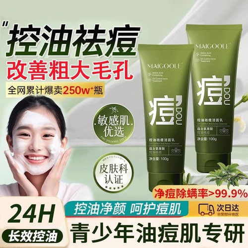 Maigoole青少年控油净痘洁面
