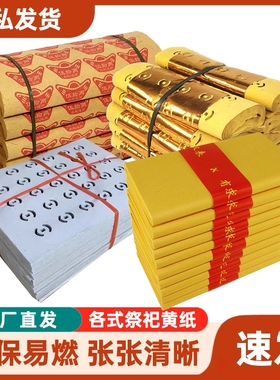 黄金万两金元宝大捆黄纸烧的黄纸路路通黄裱纸打孔纸烧五七周年坟上用品冥用纸币清明中元十月一送寒衣节用品