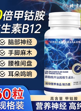 北京同仁堂维生素b12甲钴胺营养修复神经100片正品官方旗舰店瓶装