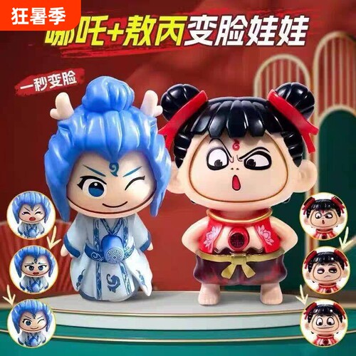 哪吒敖丙变脸玩具娃娃钥匙扣挂件