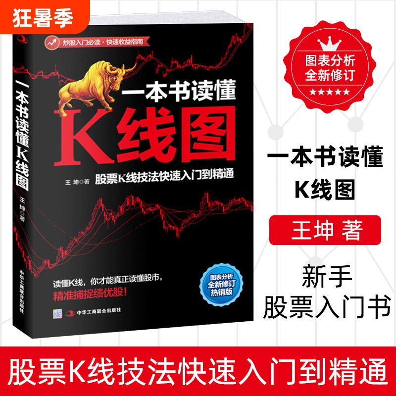 一本书读懂K线图 王坤著 股票投资理财金融股市A股图书藉 搞懂K线图 炒股入门书籍 新手股票入门书籍 投资理财金融类书籍