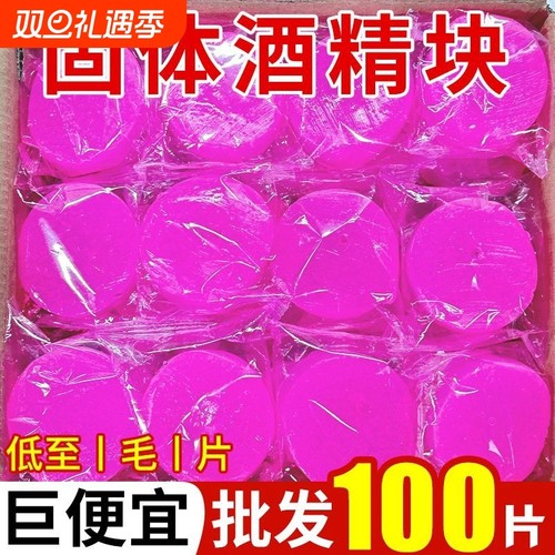 固体酒精块耐烧固态蜡燃料酒店饭店烤鱼小火锅户外烧烤点碳助燃块