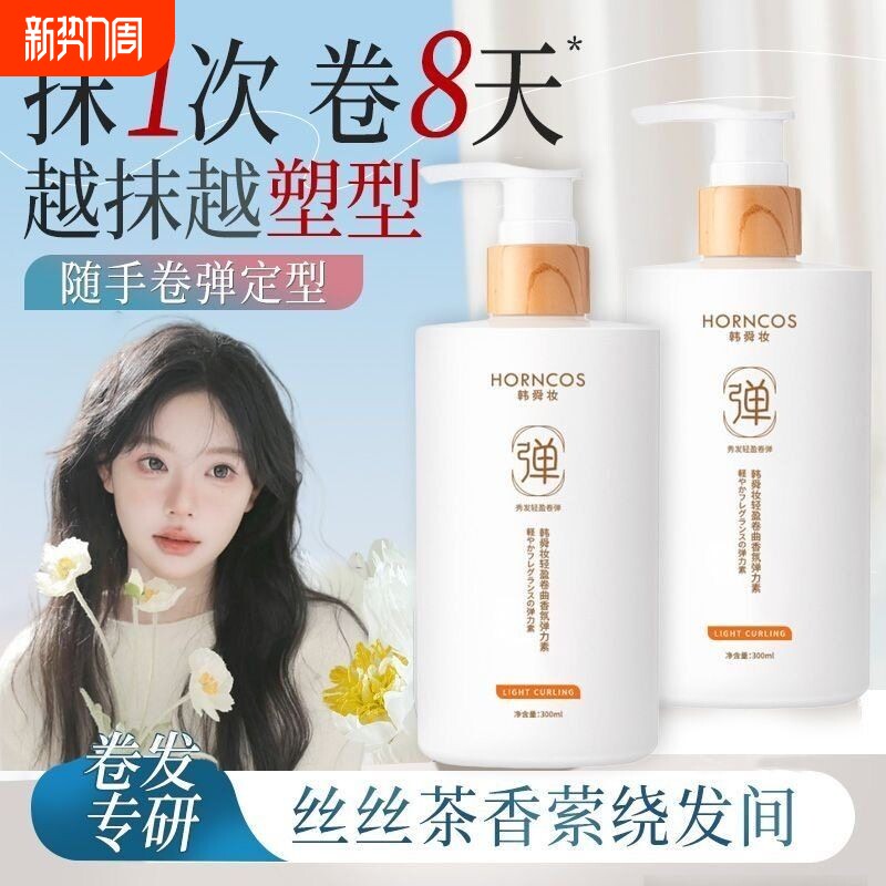 弹力素女卷发保湿定型蓬松持久留香护发精油啫喱烫发护理造型轻盈