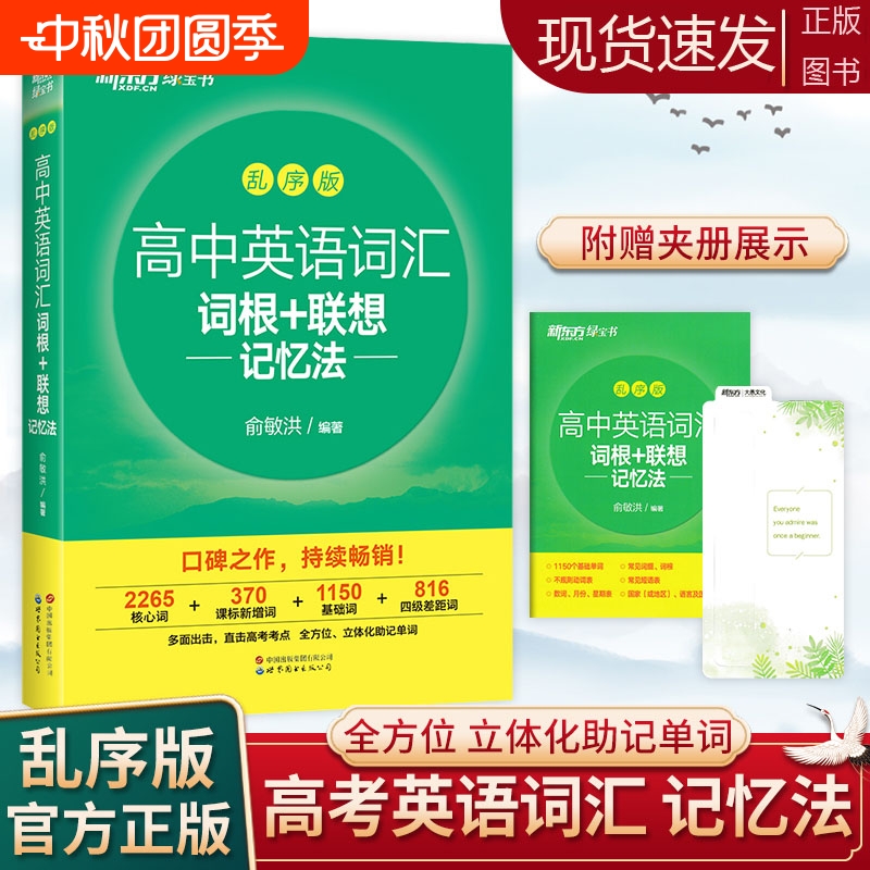 新东方新高中英语词汇词根+联想记忆法乱序版高中英语必背单词高考大纲高频核心单词书高中英语词汇必背3500高中高一二三通用版书