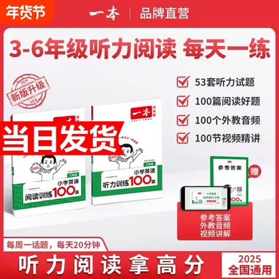 26一本英语听力阅读小学英语阅读听力训练100篇 三四五六年级英语听力阅读理解训练题一百篇3456年级英语同步阅读听力练习课外训练