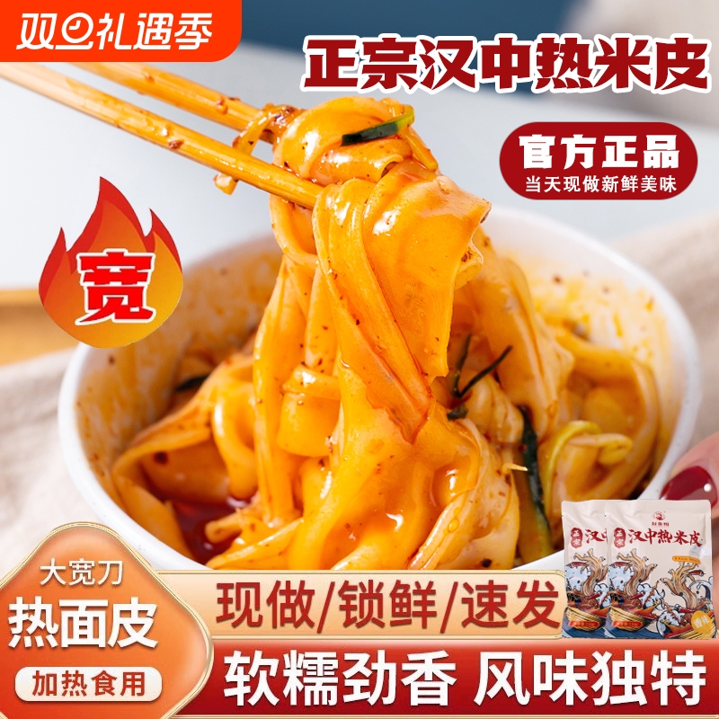 汉中热米皮陕西凉皮真空热面皮加热即食速食品早餐特产小吃袋装