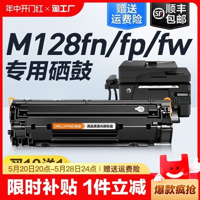 适用惠普M128fn/fp/fw硒鼓