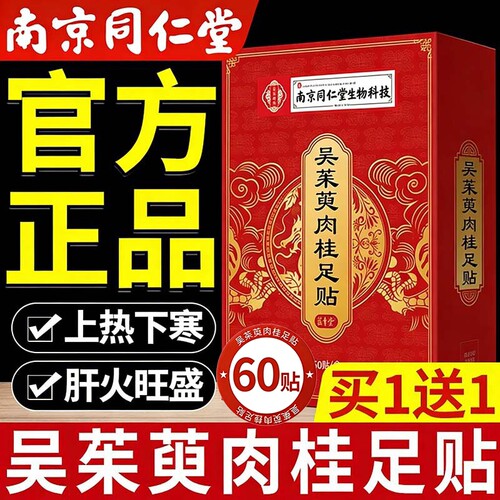 【南京同仁堂】吴茱萸肉桂足贴