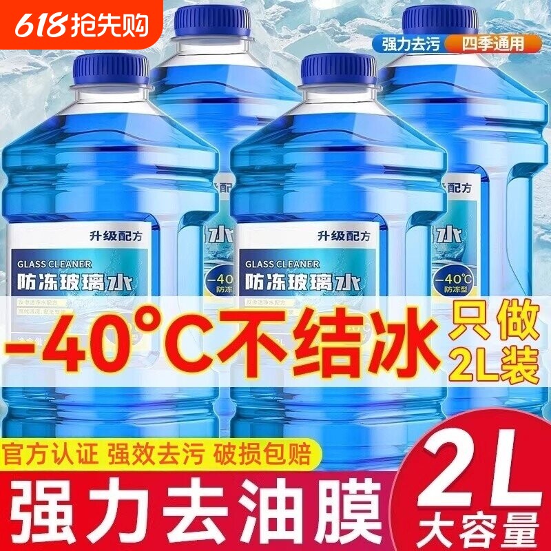 汽车防冻玻璃水强力去污去油膜冬季零下40车用 -25度浓缩液雨刮