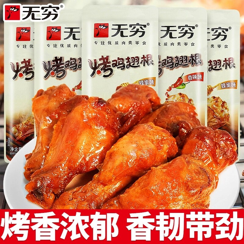 无穷烤鸡翅根小鸡腿即食夜宵解馋小零食休闲小吃蜂蜜肉类辣味香辣