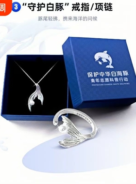 「守护中华白海豚」守护白豚戒指项链勋章奖牌保护地球纪念礼物