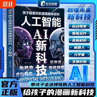 人工智能AI新科技孩子超喜欢读得懂 趣味漫画百科科普绘本新儿童百科全书小学生课外阅读书籍科学启蒙新科技书