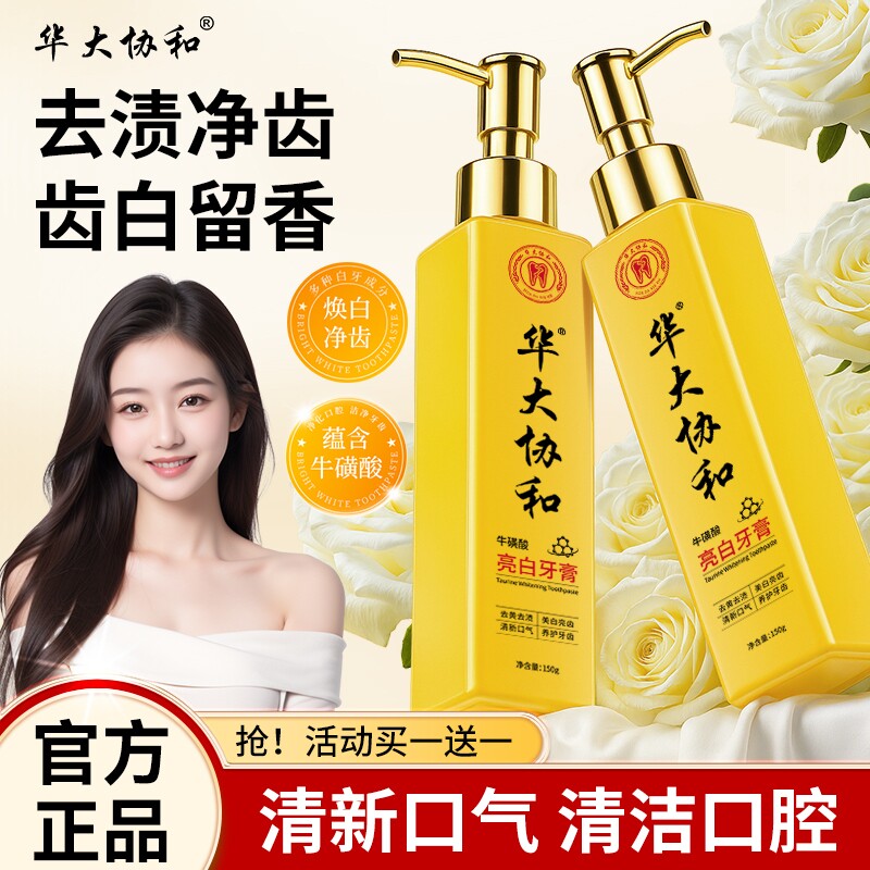 买一送一华大协和牛磺酸亮白牙膏清新口气深层清洁口腔牙齿黄金